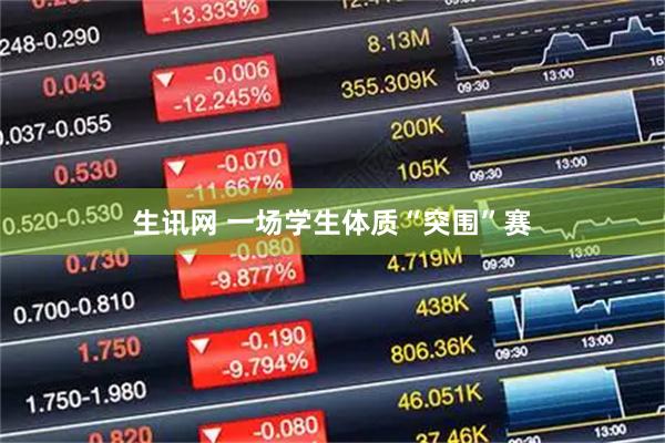 生讯网 一场学生体质“突围”赛