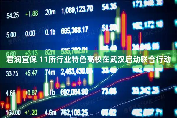 君润宜保 11所行业特色高校在武汉启动联合行动