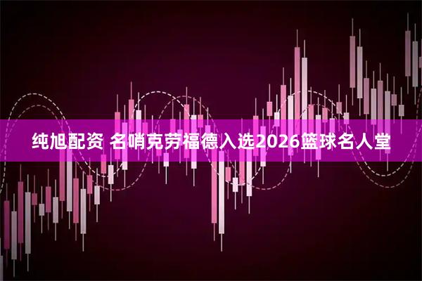 纯旭配资 名哨克劳福德入选2026篮球名人堂